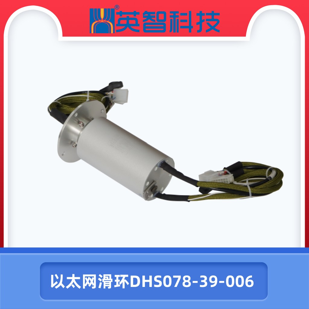 以太網滑環DHS078-39-006